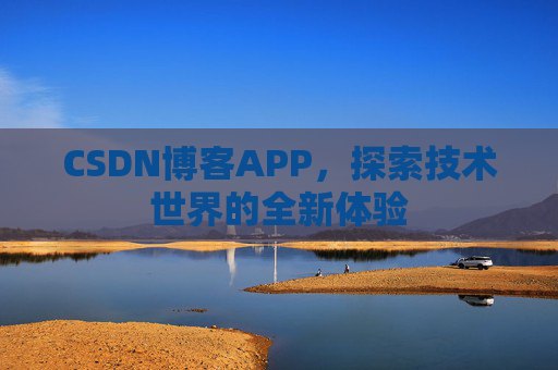CSDN博客APP,探索技术世界的全新体验